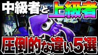 splatoon3 【上位１％】この５つが完璧にできる人は上級者です【スプラトゥーン3】【初心者】