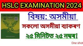 Common Question of Assamese Grammar | Hslc 2024 | Assamese Common Question | one shot | #hslc2024