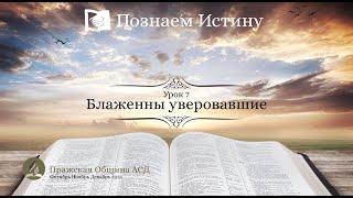 Познаем истину | Субботняя Школа с Олегом Харламовым |  Урок 7: Блаженны уверовавшие