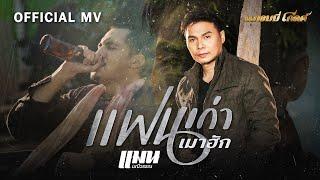 แฟนเก่าเมาฮัก -  แมน มณีวรรณ【OFFICIAL MV】