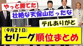 (９月２１日)セリーグ順位まとめ