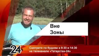 ВНЕ ЗОНЫ на телеканале Татарстан-24