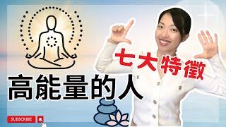 【你是高能量的人】 七大特徵｜光與愛 Lavi Ko