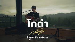 โกดำ - Live Session วสันต์17