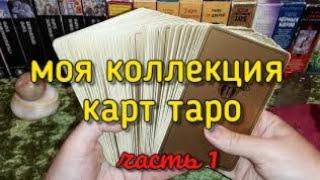 МОЯ КОЛЛЕКЦИЯ ТАРО 🃏 часть 1