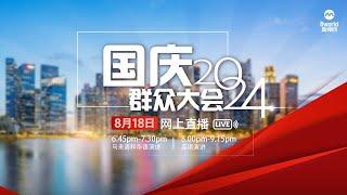 【直播】国庆群众大会2024