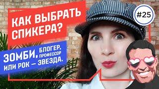 Как подобрать СПИКЕРОВ, чтобы ДЕРЖАТЬ внимание НА 100%