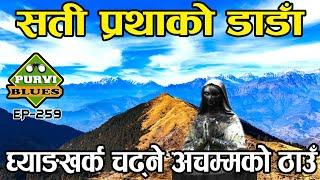 सती जाने डाडाँ । सतीप्रथाको जिउँदो ईतिहास  Ghyangkharka Khotang Via Aisalukhara, Sati Pratha History