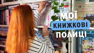 Багато непрочитаного  Мої книжкові полиці