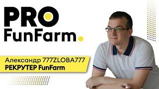 Как СТАТЬ УСПЕШНЫМ ИГРОКОМ В ПОКЕР? Как ПОПАСТЬ В FUNFARM? | PRO FunFarm