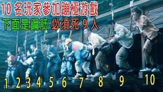 10名玩家參加蹦極游戲，下面是鋼筋，必須死亡9人，贏了獎勵100億！