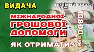 Міжнародна Допомога. Як ОТРИМАТИ 10800 грн розбираємо в ефірі. Відповіді відносно грошової допомоги!