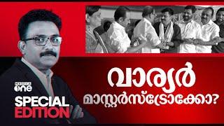 വാര്യർ മാസ്റ്റർസ്‌ട്രോക്കോ? | Sandeep Varier | Special Edition  | 2024 Nov 16