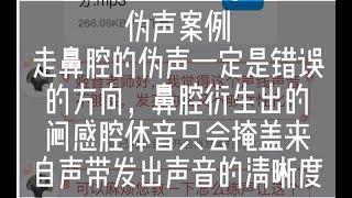 伪声的咬字与语气不能排在声音质量的前头，玩不好就容易形成“矫揉造作”主动打开口腔才能减缓闷鼻音的出现 - 伪音案例