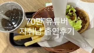 70만 유튜버 자취남 출연썰