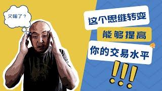 这个思维模式能大幅提高你的交易水平 | 怎样理解失败的交易 | 如何做出明智的选择 | 提高决策质量 | 怎样在不确定中交易