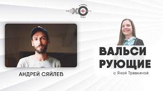 Вальсирующие • 12.10.21 //  Художник Андрей Сяйлев / Ведущая Яна Травкина