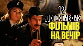 12 Детективних фільмів в українській озвучці. Класні фільми на вечір. Детективи.