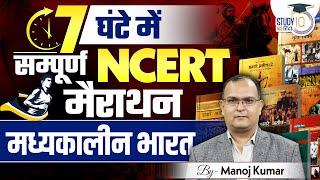 Marathon | All NCERT History Book | Medieval India | NCERT UPSC | Manoj Kumar | StudyIQ IAS Hindi