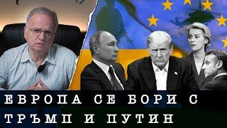 ЕВРОПА СЕ БОРИ С ТРЪМП И ПУТИН