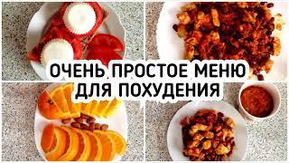 БЮДЖЕТНОЕ МЕНЮ для ПОХУДЕНИЯ 1400 ккал Готовлю Завтрак, Обед и Ужин ПП еда рецепты с КБЖУ