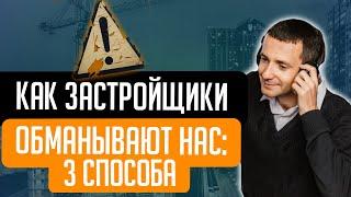 КАК ЗАСТРОЙЩИКИ ОБМАНЫВАЮТ НАС: 3 СПОСОБА. КОНСТАНТИН ФАЕРМАН.