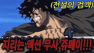 ️️지리는 검술 액션 ️️무사 쥬베이?!!!!(애니리뷰)(결말포함)