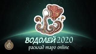 Расклад Таро Водолей 2020г