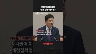 국회 정기회 개막 ‘민생 안정 최우선!’ #shorts