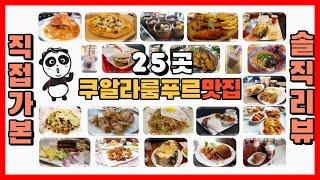 말레이시아 쿠알라룸푸르 맛집 25곳 직접 가본 솔직 리뷰 Malaysia Kuala Lumpur Restaurant