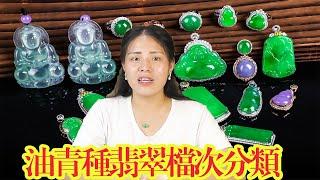 翡翠 【玉匠翡翠】油青翡翠手镯和油青种翡翠档次的分类。翡翠直播台 A货翡翠 翡翠代購 翡翠 直播中