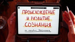 Происхождение и развитие сознания — Эрих Нойманн, мифы и архетипы