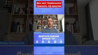 для чого Червінського тримають під арештом #червінський #єрмак #зеленський #новини #shotrs
