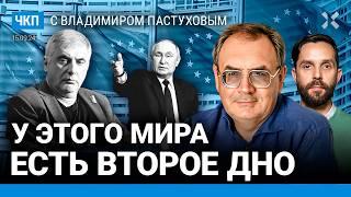 Двойное дно войны. Путин и крысы. ФБК против Невзлина | Пастухов, Еловский