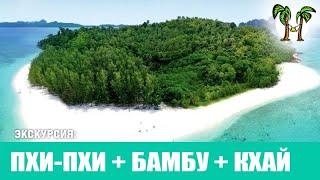 Острова Пхи Пхи + остров Бамбу + остров Кхай 2023 | Phi Phi Islands + Bamboo Island (Koh Mai Pai)