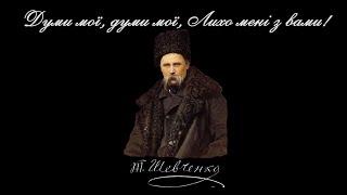 Думи мої, думи мої, Лихо мені з вами! - Тарас Шевченко (читає: Богдан Ступка)