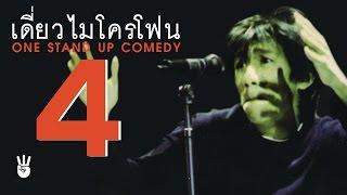 เดี่ยวไมโครโฟน ครั้งที่ 4