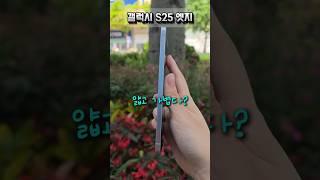 갤럭시 S25 엣지 살까말까 고민된다면?