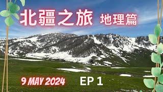 北彊之旅~ EP1 地理篇