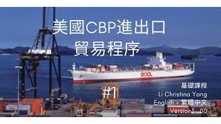 【進出口貿易】美國CBP進口基本程序及步驟  | Introduction to CBP |