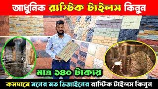 ঘর সাজানোর আধুনিক রাস্টিক টাইলস কিনুন || Rustic Tiles Price || Rustic Tiles Price in Bangladesh 2024