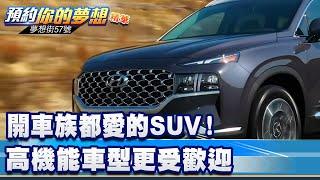 開車族都愛的SUV！ 高機能車型更受歡迎《@57DreamSt  預約你的夢想 精華篇》20221208 李冠儀 邢雨龍 Rick 林大維 謝騰輝