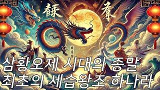 신 중국사. 삼황오제 시대의 종말. 하나라의 시작. (CC 자막)