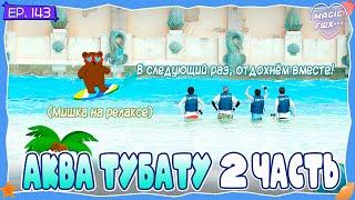 [RUS.SUB] TO DO X TXT - EP.143 / Аква TXT! 2 Часть