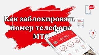 Как заблокировать номер телефона на МТС