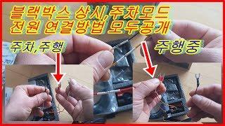 블랙박스 주차모드상시모드 전원연결방법