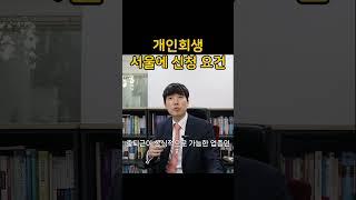 개인회생 서울 법원에 신청하려면?