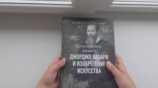 Коллекционер жизней.  Джорджо Вазари и изобретение искусства. Миф