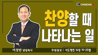 온세대교회 설교[찬양할 때 나타나는 일]