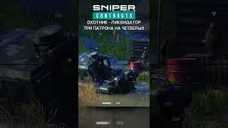 Sniper Ghost Warrior Contracts. #shorts #gameplay #gaming #headshot